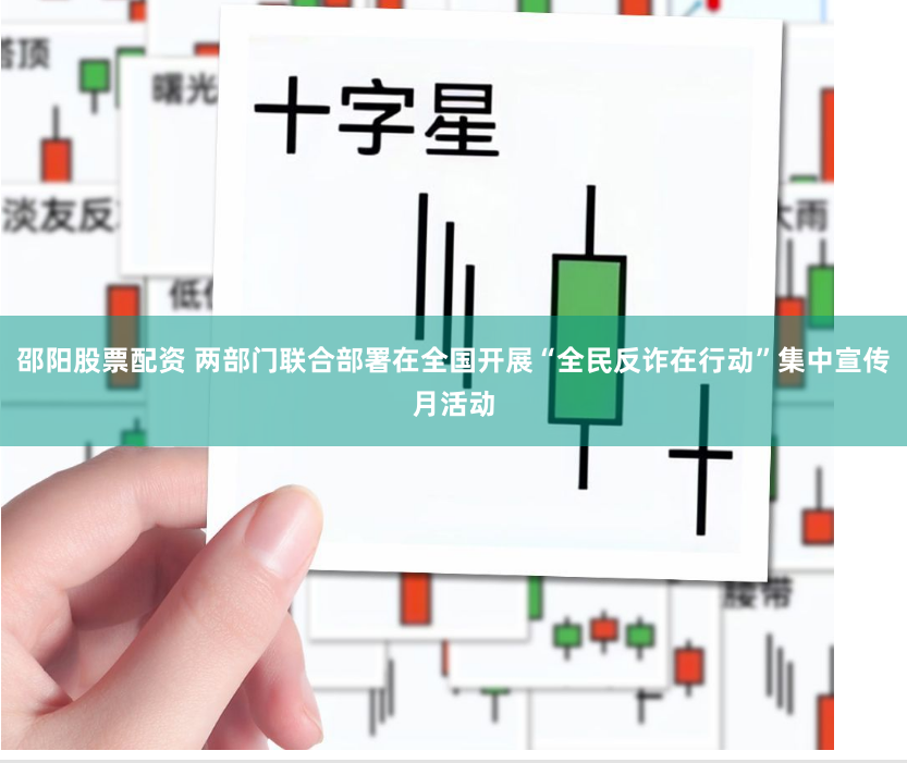 邵阳股票配资 两部门联合部署在全国开展“全民反诈在行动”集中宣传月活动