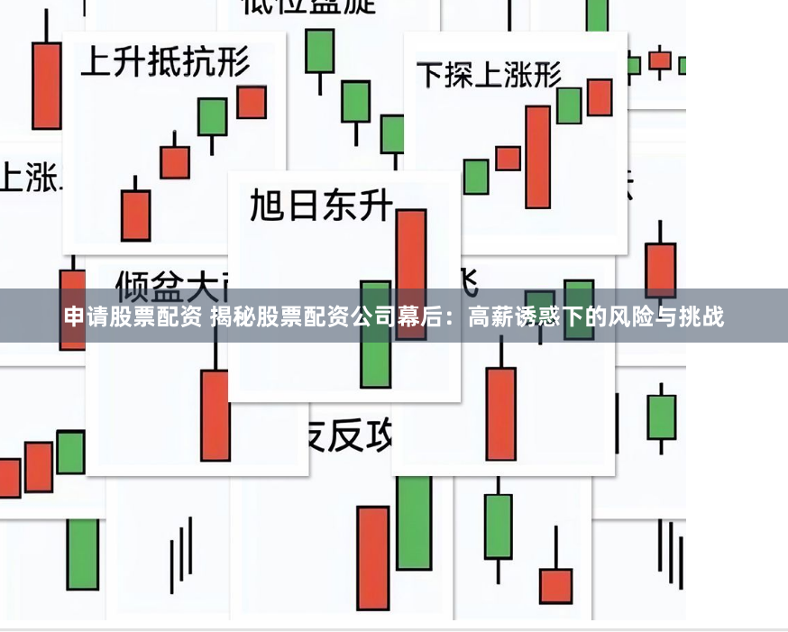 申请股票配资 揭秘股票配资公司幕后：高薪诱惑下的风险与挑战