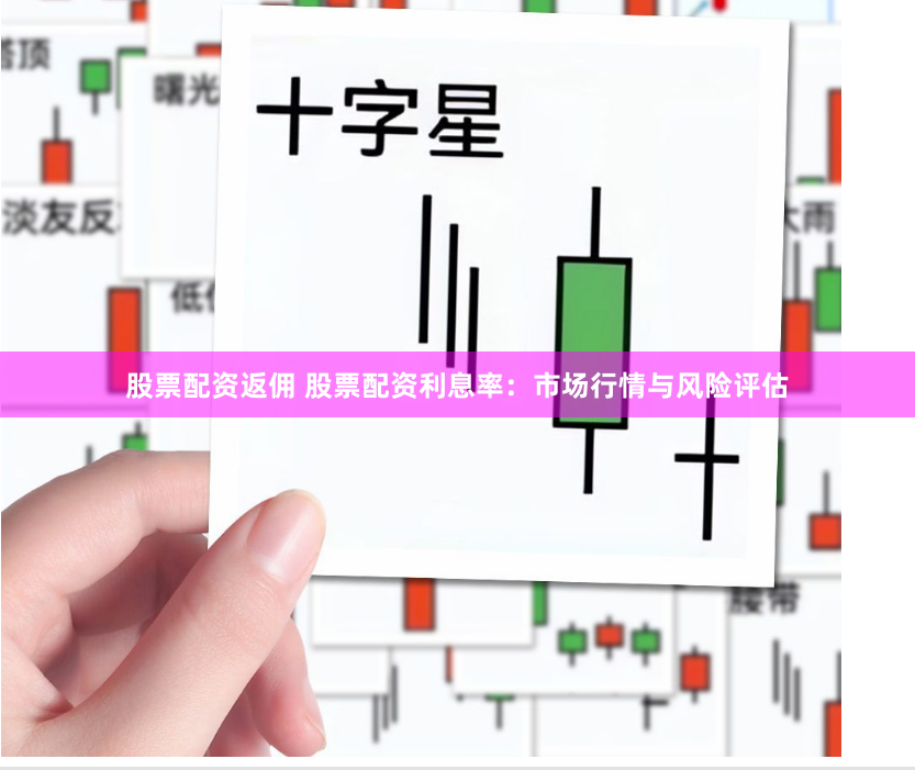 股票配资返佣 股票配资利息率：市场行情与风险评估