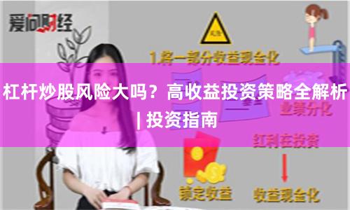 杠杆炒股风险大吗？高收益投资策略全解析 | 投资指南