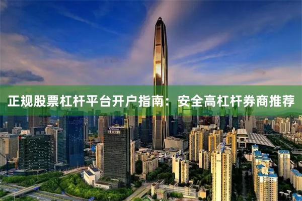 正规股票杠杆平台开户指南：安全高杠杆券商推荐