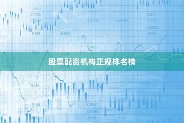 股票配资机构正规排名榜