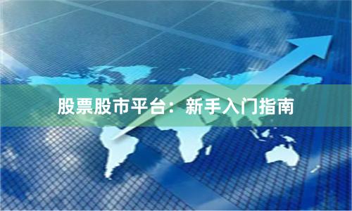 股票股市平台：新手入门指南
