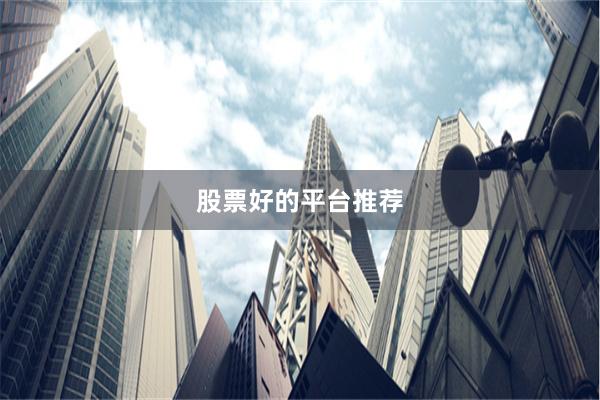 股票好的平台推荐