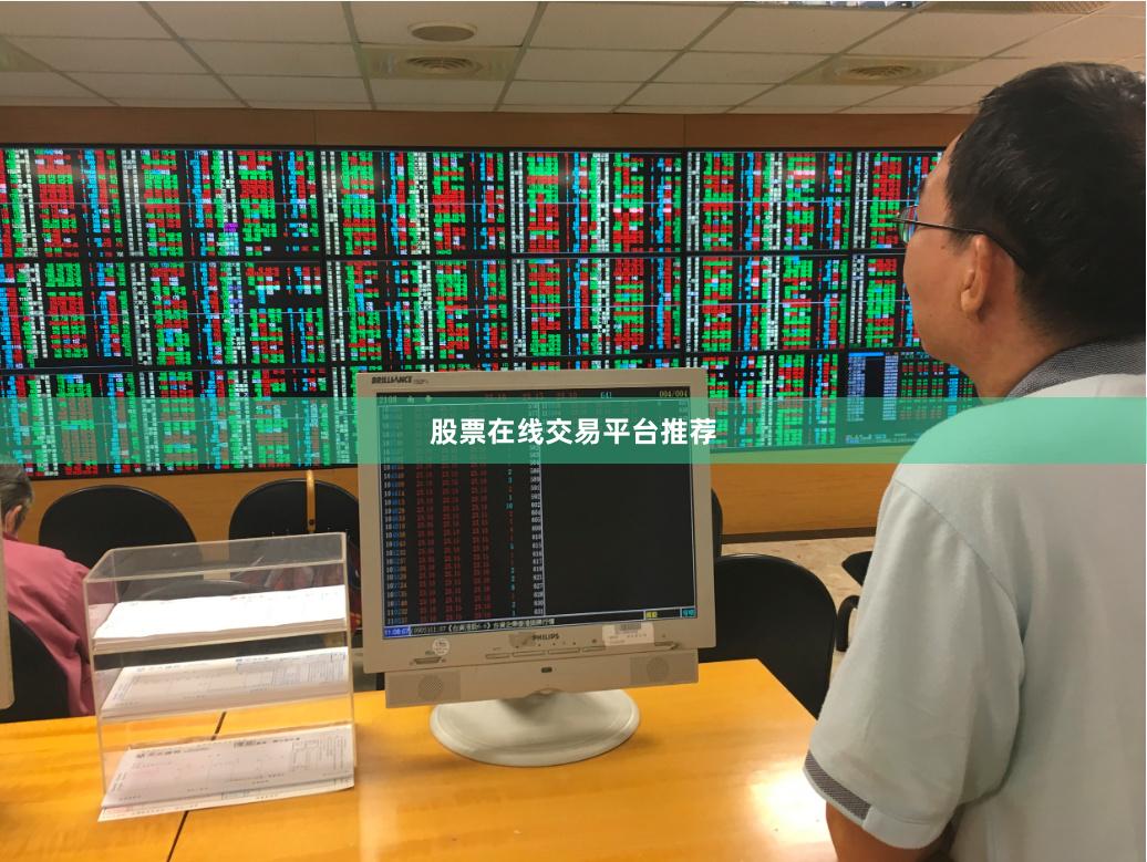 股票在线交易平台推荐