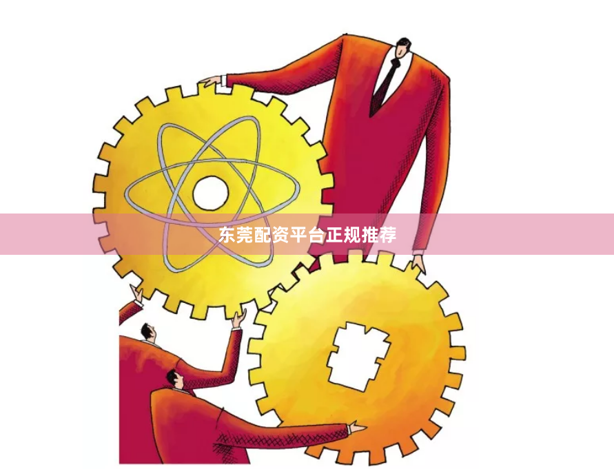东莞配资平台正规推荐