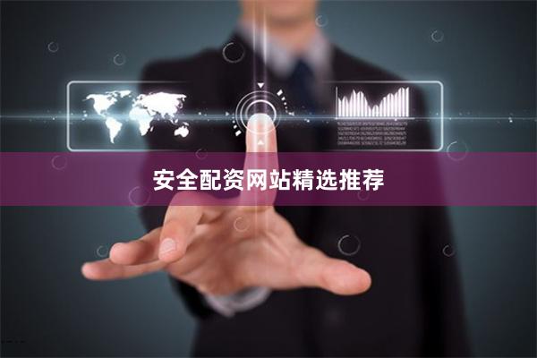 安全配资网站精选推荐