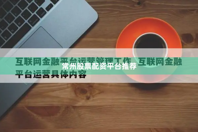 常州股票配资平台推荐