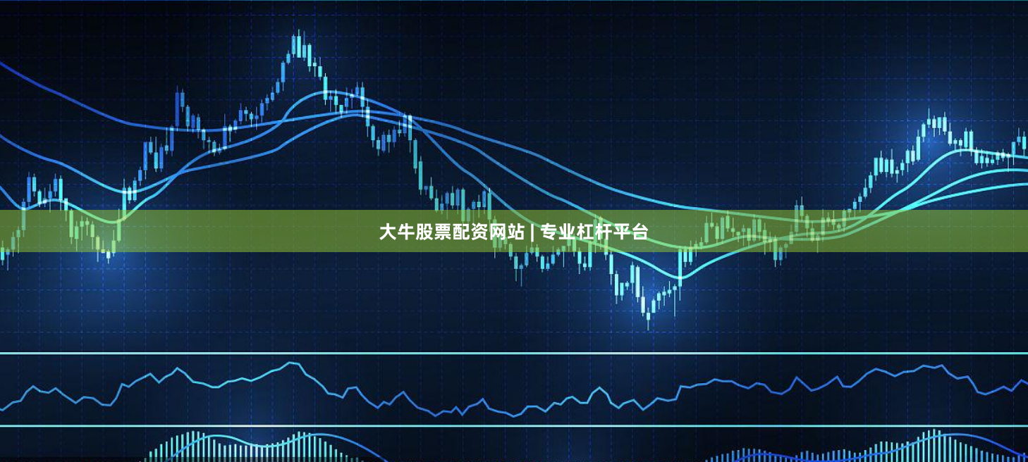 大牛股票配资网站 | 专业杠杆平台