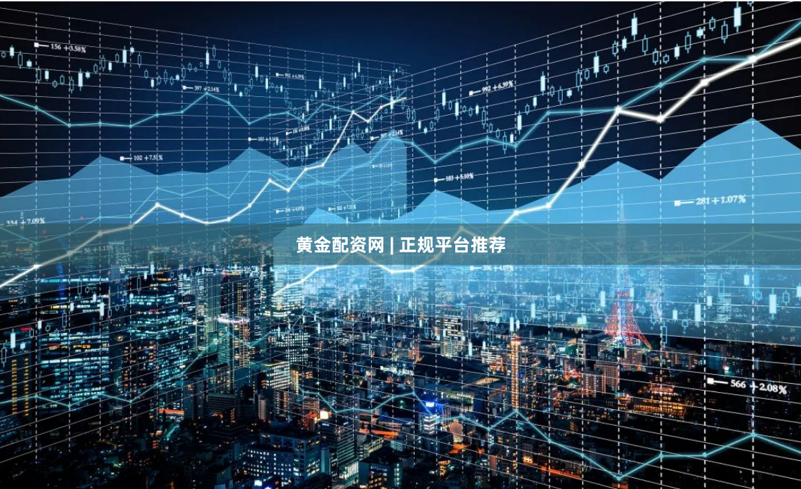黄金配资网 | 正规平台推荐