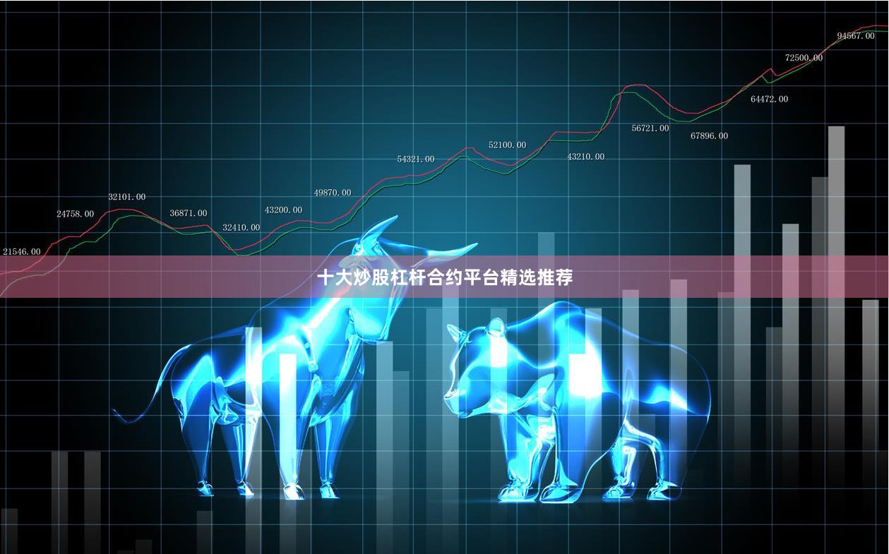 十大炒股杠杆合约平台精选推荐