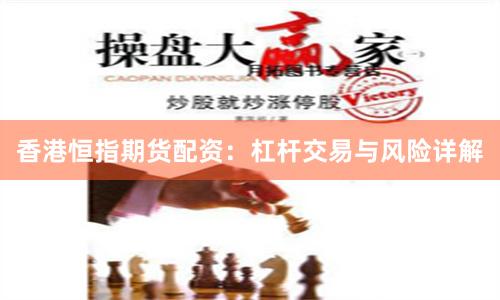 香港恒指期货配资：杠杆交易与风险详解