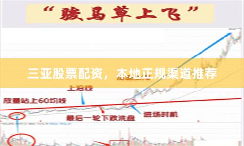 三亚股票配资，本地正规渠道推荐