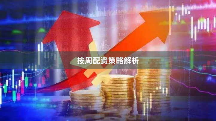 按周配资策略解析