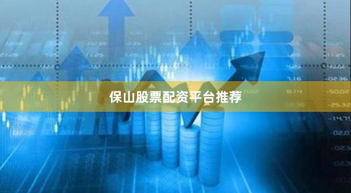 保山股票配资平台推荐