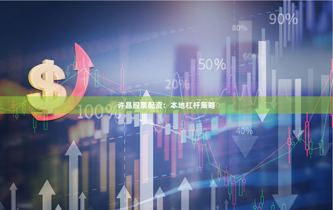 许昌股票配资：本地杠杆策略