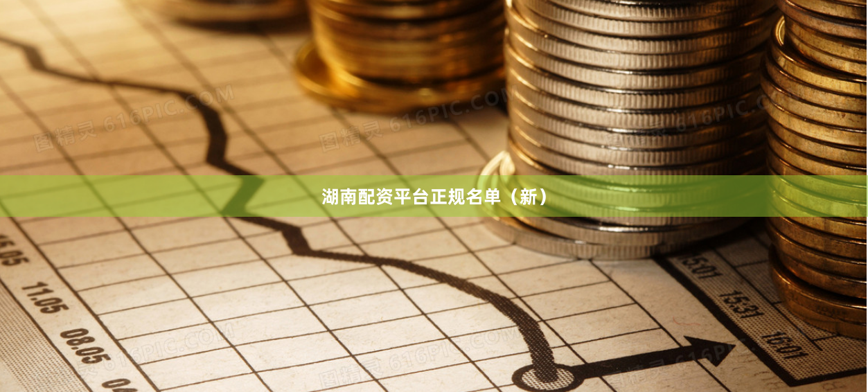 湖南配资平台正规名单（新）