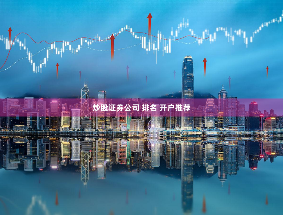 炒股证券公司 排名 开户推荐