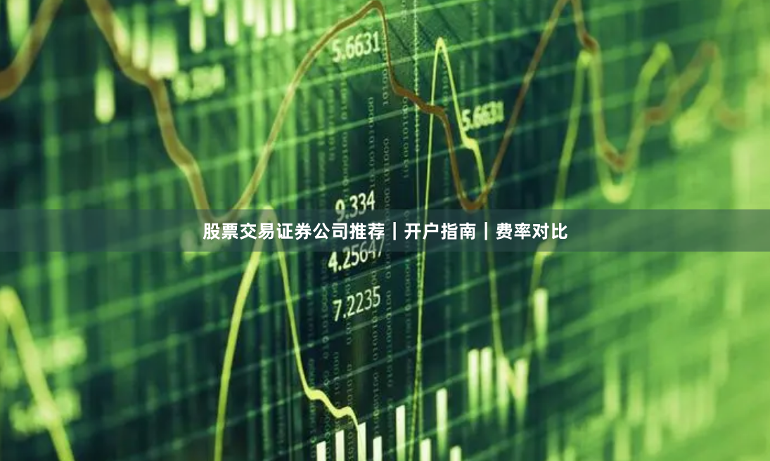 股票交易证券公司推荐｜开户指南｜费率对比