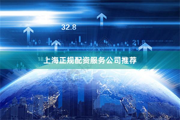 上海正规配资服务公司推荐