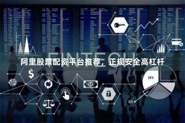 阿里股票配资平台推荐，正规安全高杠杆