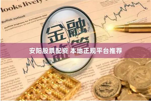 安阳股票配资 本地正规平台推荐