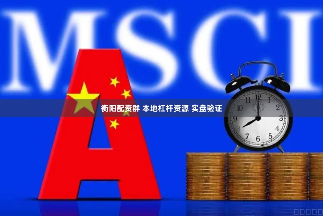 衡阳配资群 本地杠杆资源 实盘验证