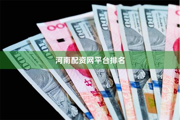 河南配资网平台排名