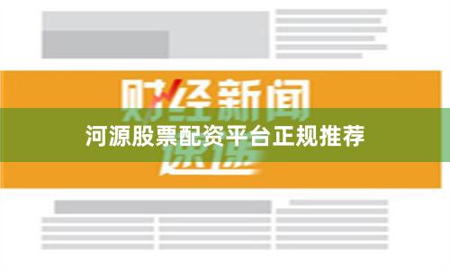 河源股票配资平台正规推荐