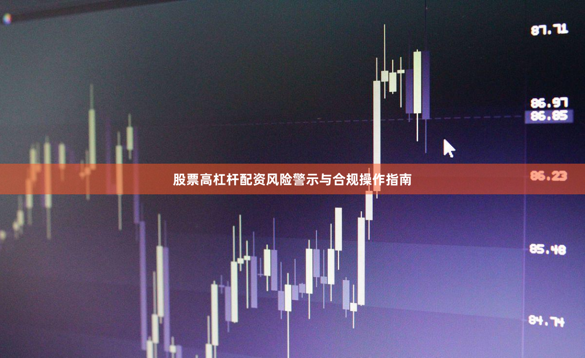 股票高杠杆配资风险警示与合规操作指南