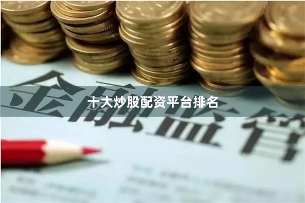 十大炒股配资平台排名