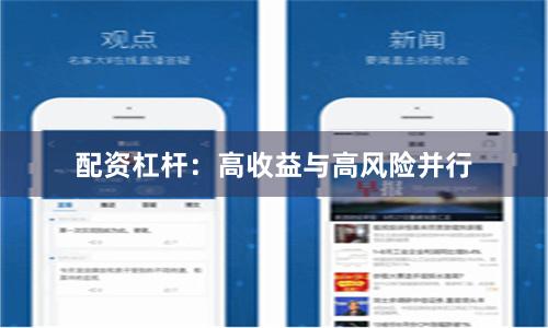 配资杠杆：高收益与高风险并行
